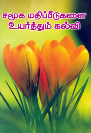 சமூக மதிப்பீடுகளை உயர்த்தும் கல்வி / Samooga Mathipeedugalai Uyarthum Kalvi
