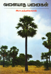 வளையாத பனைகள் / Valaiyatha Panaigal