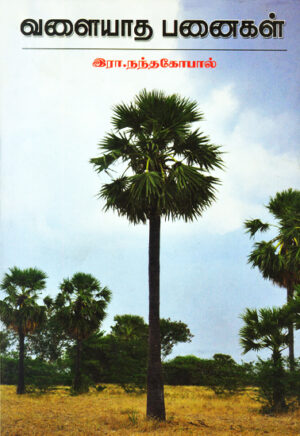 வளையாத பனைகள் / Valaiyatha Panaigal