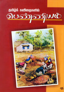 தமிழ்க் கவிதைகளில் பெண்ணியம் / Thamizh Kavithaigalil Penniyam