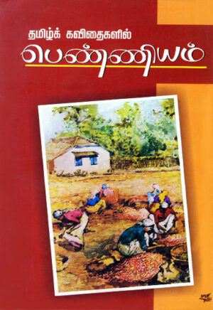 தமிழ்க் கவிதைகளில் பெண்ணியம் / Thamizh Kavithaigalil Penniyam