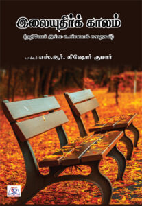  இலையுதிர்க் காலம் / Ilaiyudhir Kaalam