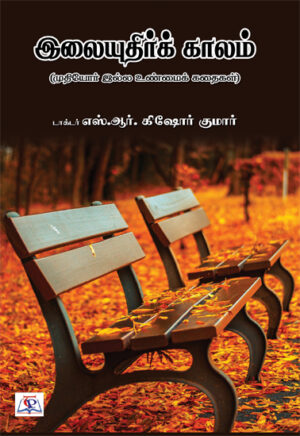  இலையுதிர்க் காலம் / Ilaiyudhir Kaalam