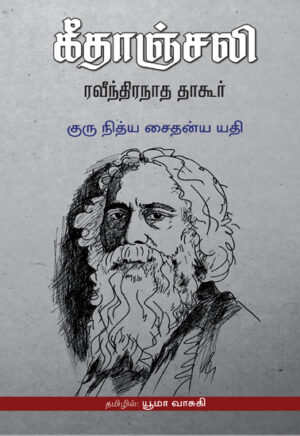 கீதாஞ்சலி / Geethanjali