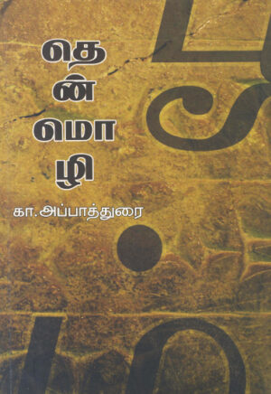 родрпЖройрпНроорпКро┤ро┐ / Thenmozhi