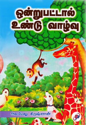 ஒன்றுபட்டால் உண்டு வாழ்வு / Ontrupattal Vundu Vazhvu