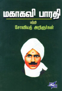 மகாகவி பாரதி பற்றி சோவியத் அறிஞர்கள்