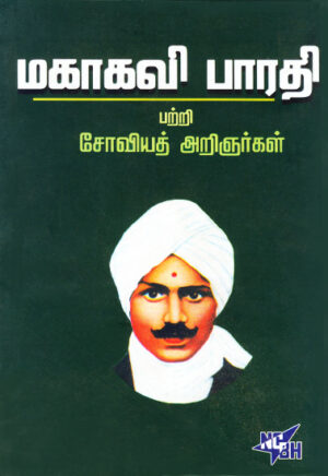 роороХро╛роХро╡ро┐ рокро╛ро░родро┐ рокро▒рпНро▒ро┐ роЪрпЛро╡ро┐ропродрпН роЕро▒ро┐роЮро░рпНроХро│рпН