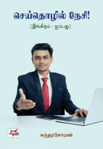 செய்தொழில் நேசி! (இங்கிதம் - ஐம்பது)