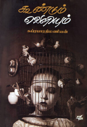 கூண்டும் வெளியும் / Koondum Veliyum