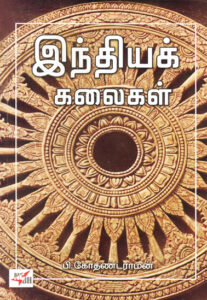 இந்தியக் கலைகள் / Indhiyak Kalaigal