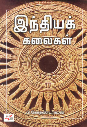 இந்தியக் கலைகள் / Indhiyak Kalaigal