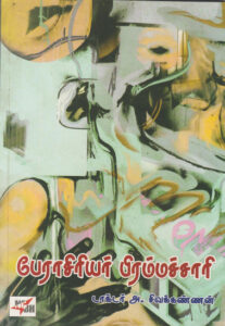 பேராசிரியர் பிரம்மச்சாரி / Perasiriyar Brammachari (Drama)