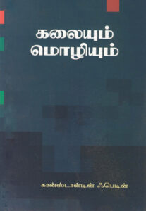கலையும் மொழியும் / Kalaiyum Mozhiyum