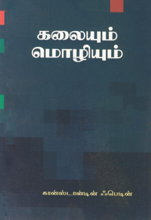 கலையும் மொழியும் / Kalaiyum Mozhiyum