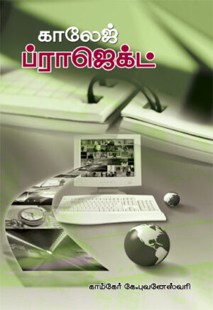 காலேஜ் ப்ராஜெக்ட் / College Project