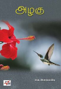 அழகு / Azhagu