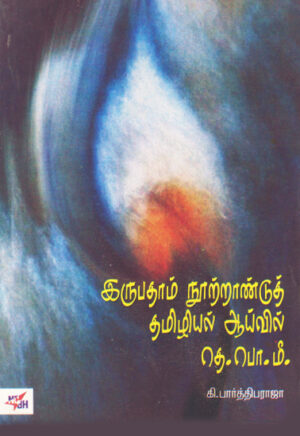 роЗро░рпБрокродро╛роорпН роирпВро▒рпНро▒ро╛рогрпНроЯрпБродрпН родрооро┐ро┤ро┐ропро▓рпН роЖропрпНро╡ро┐ро▓рпН родрпЖ.рокрпК.роорпА / Irubadhaam Nootraandu Thamizhiyal Aayvil