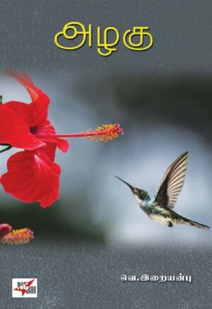 அழகு / Azhagu