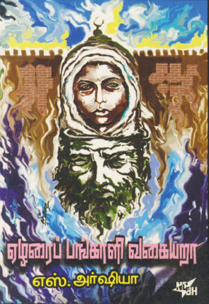 ஏழரைப் பங்காளி வகையறா / Ezharai Pankali Vakaiyara