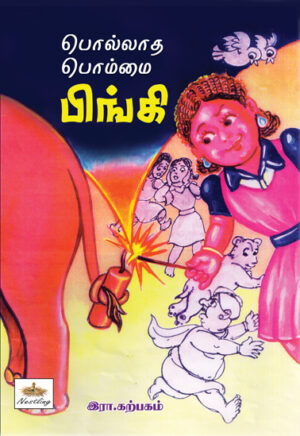 பொல்லாத பொம்மை பிங்கி