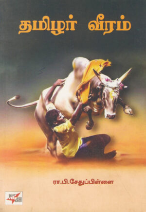 தமிழர் வீரம் / Thamizhar Veeram
