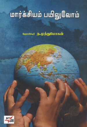 மார்க்சியம் பயிலுவோம் / Marxiyam Payiluvom