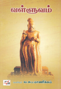 வள்ளுவம் / Valluvam