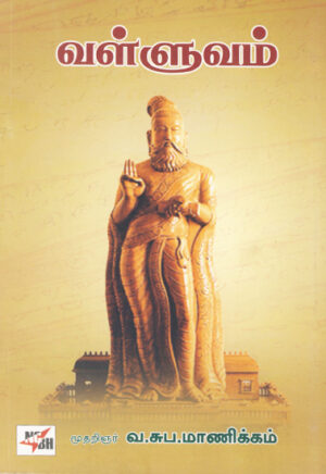 வள்ளுவம் / Valluvam
