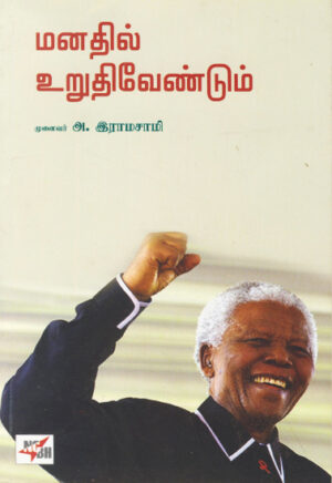 மனதில் உறுதி வேண்டும் / Manadhil Uruthi Vendum