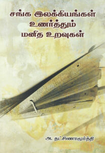 சங்க இலக்கியங்கள் உணர்த்தும் மனித உறவுகள் / Sanga Ilakkiyangal Unartthum Manitha Uravugal