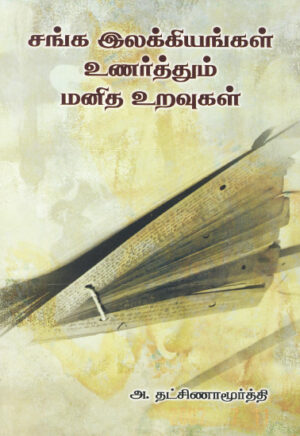 சங்க இலக்கியங்கள் உணர்த்தும் மனித உறவுகள் / Sanga Ilakkiyangal Unartthum Manitha Uravugal