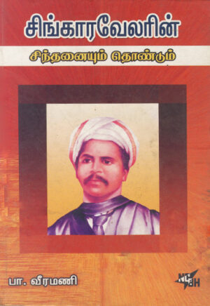 சிங்காரவேலரின் சிந்தனையும் தொண்டும் / Singaravelarin Chindhanaiyum Thondum