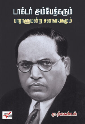 டாக்டர் அம்பேத்கரும் பாராளுமன்ற சனநாயகமும் / Dr Ambedkarum Paralumandra Sananayagamum