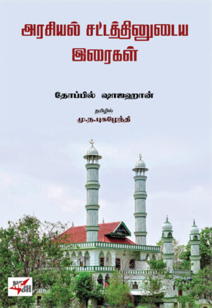 அரசியல் சட்டத்தினுடைய இரைகள்