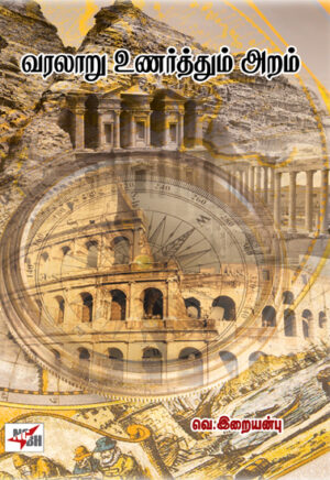 வரலாறு உணர்த்தும் அறம் / Varalaru Unarthum Aram