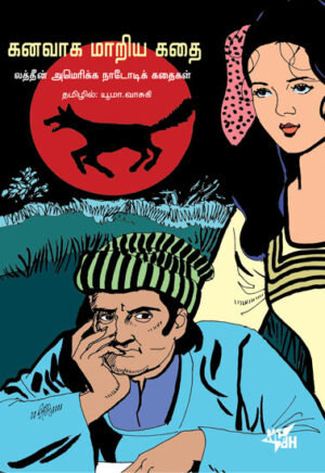 கனவாக மாறிய கதை / Kanavaaka Mariya Kathai