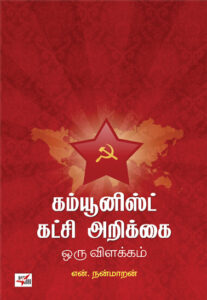 கம்யூனிஸ்ட் கட்சி அறிக்கை ஒரு விளக்கம் / Communist Katchi Arikkai Oru Vilakkam