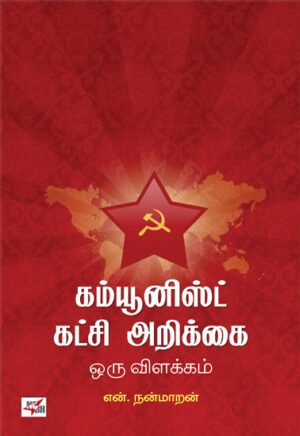 கம்யூனிஸ்ட் கட்சி அறிக்கை ஒரு விளக்கம் / Communist Katchi Arikkai Oru Vilakkam