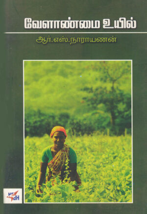 வேளாண்மை உயில் / Velanmai Uyil