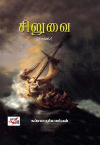 சிலுவை (நாவல்)