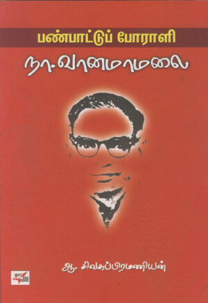 பண்பாட்டுப் போராளி நா. வானமாமலை / Panpattu Porali Na. Vanamaamalai