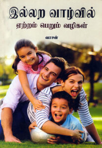 இல்லற வாழ்வில் ஏற்றம் பெறும் வழிகள் / Illara Vazhvil Etram Perum Vazhigal
