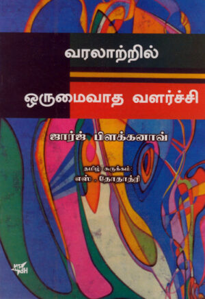 வரலாற்றில் ஓருமைவாத வளர்ச்சி / Varalaatril Orumaivadha Valarchi Gerorge Plekhanov