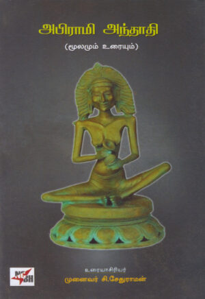 அபிராமி அந்தாதி / Abirami Andhadhi