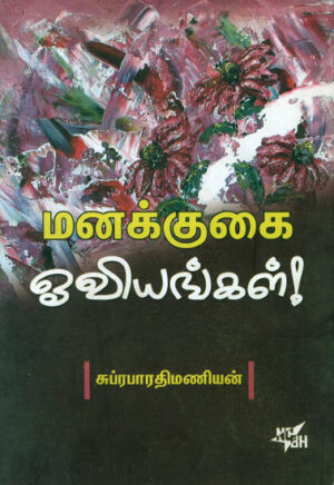 மனக்குகை ஓவியங்கள்! / Manakkugai Oviyangal!