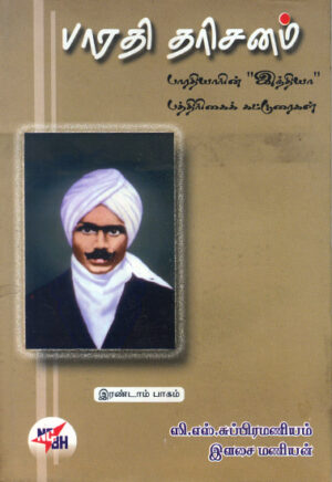 பாரதி தரிசனம் (பாகம் 2) / Bharathi Dharisanam Part - II