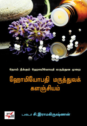 ஹோமியோபதி மருத்துவக் களஞ்சியம் / Homeopathy Maruththuvakkalanjium