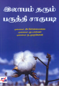 இலாபம் தரும் பருத்தி சாகுபடி / Labam Tharum Paruthi Saagupadi