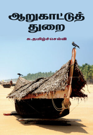 ஆறுகாட்டுத்துறை / Aarukattuthurai